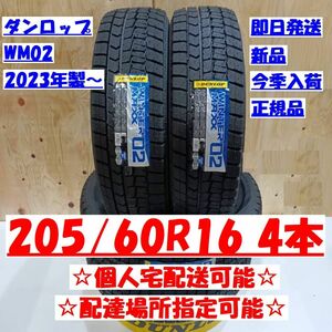 今季入荷 個人宅可 2024年製～ ダンロップ ウィンターマックス WM02 205/60R16 92Q 新品 205/60-16 配達場所指定OK 正規品 送料無料