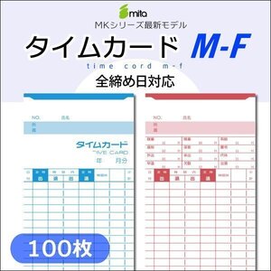 ●mita タイムカード M-F (締め日フリー）【100枚入】電子タイムレコーダー mk-700/mk-100/mk-100II用