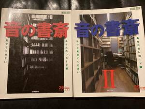 「音の書斎」Ⅰ・Ⅱ 2冊