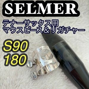 希少　SELMER セルマー　テナーサックス用　S90 180 リガチャー付き