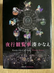 文庫本　湊かなえ著「夜行観覧車」2013年ドラマ（TBS）の原作