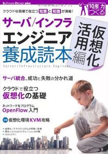 [A01880094]サーバ/インフラエンジニア養成読本 仮想化活用編 [クラウドな現場で役立つ知恵と知識が満載!] (Software Design