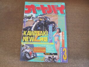 2405ND●オートバイ 1994.3●KAWASAKIニューZ神話/GSX400インパルス/ZRX1100/TZM50R/オートバイ1994キャラクターギャル榎本恭乃