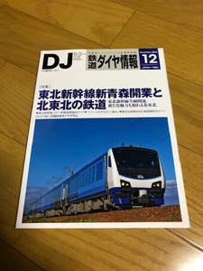 【中古/美品/送料込】鉄道ダイヤ情報　2010/12　北東北