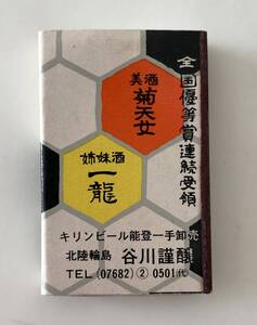 古いマッチ箱　菊天女 一龍　北陸輪島　谷川醸造　サクラ醤油 サクラ味噌　昭和　レトロ