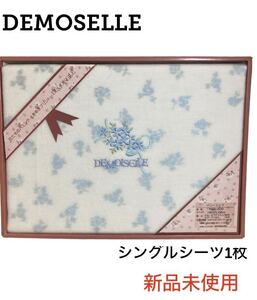 【新品未使用 箱付き 即日発送】DEMOSELLE シングル シーツ ドゥモアゼル 花柄 フラワー ブルー ホワイト ベット 布団 バニーシーツ