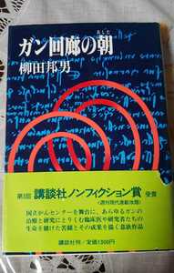 ガン回廊の朝 柳田邦男【管理番号YMTcp本0530】辞書