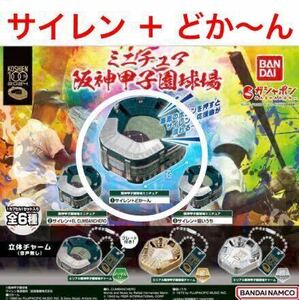 ミニチュア 阪神甲子園球場 「 サイレン ＋ どか〜ん 」 / 100周年記念イヤー / 高校野球 / 応援団 / 吹奏楽部 / 阪神タイガース