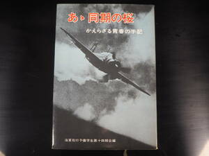 あぁ同期の桜　かえらざる青春の手記