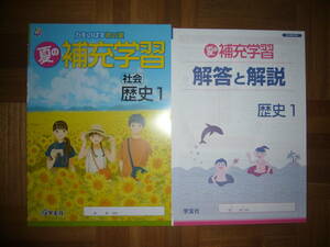 ★ 夏の補充学習　社会　歴史 1　別冊解答と解説 付属　力をのばす君の夏