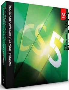 Adobe WEB PREMIUM CS5.5 Windows 日本語版（有効なシリアル番号有り）