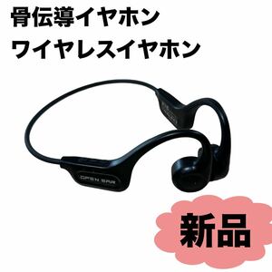 【新品】2023業界新登場 骨伝導イヤホン ワイヤレスイヤホン 黒 ブラック