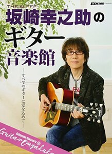 【中古】 Go!Go!GUITAR Presents 「THE ALFEE 坂崎幸之助のギター音楽館」 (ヤマハムックシ