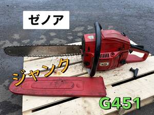 ゼノア　チェンソー G451　動作未確認　★ジャンク　【鳥取発】