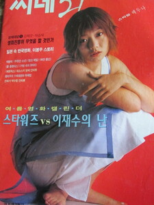 韓国映画情報誌/シネ２１/1999年6月号（表紙 ペ・ドゥナ）/三島由紀夫/ミスタービーン/韓国版 リング