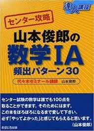 ★センター試験攻略　数学2冊set『センター攻略山本俊郎の数学1A＆2B頻出パターン30 』 定価計2415円★