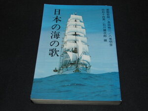 v3■日本の海の歌　星野哲郎 ほか編　昭和54年　日本海事広告協会