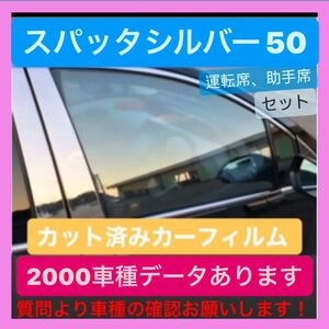 200ハイエース　カット済み　カーフィルム　スパッタシルバー50 スパッタゴールド　ゴーストフィルム