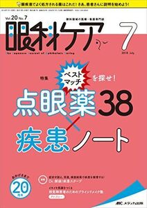 [A12043261]眼科ケア 2018年7月号(第20巻7号)特集:ベストマッチを探せ! 点眼薬38×疾患ノート