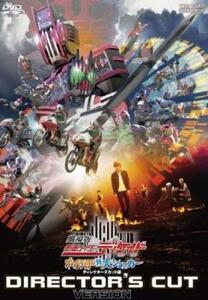 劇場版 仮面ライダーディケイド オールライダー対大ショッカー ディレクターズカット版 レンタル落ち 中古 DVD 東映