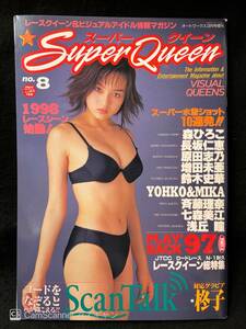 【403雑誌】SuperQueen スーパークイーン No.8 1998.3 森ひろこ 長坂仁恵 原田志乃 浅丘瞳 鈴木史華 増田未亜 岬たか子 レースクイーン