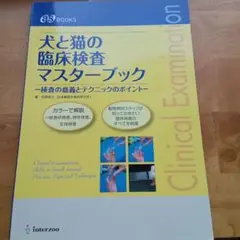 犬と猫の臨床検査マスターブック : 検査の意義とテクニックのポイント