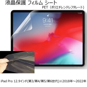 iPad Pro 12.9インチ 第3/4/5/6世代 2018/20/21/22年アイパッド プロ12.9 液晶保護 PET スクリーンガード フィルム シートクリア 透明 無色