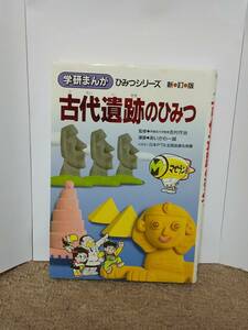 古代遺跡のひみつ (学研まんがひみつシリーズ 34)