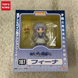 1円〜 未開封 ねんどろいど 107 夜明け前より瑠璃色な フィーナ フィギュア