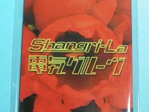 8cm　CD 美品　電気グルーヴ Shangri-La (№3724)