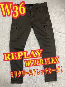 REPLAY HYPER FLEX リプレイ　ミリタリー　カーゴパンツ ストレッチ　W36