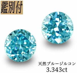 【鑑別付】天然ブルージルコン3.343ct　ペアで登場　加工デザイン多様に選択！