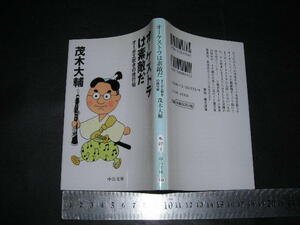 $「 オーケストラは素敵だ オーボエ吹きの修行帖　茂木大輔 / 解説 筒井康隆 」中公文庫