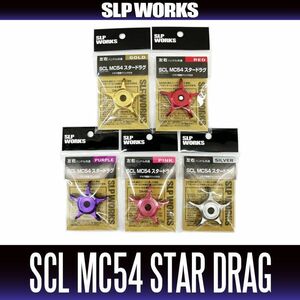 【ダイワ/SLP WORKS】 SLPW SCL MC54 スタードラグ /..