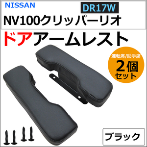 ドアアームレスト / NV100クリッパーリオ DR17W / 肘掛け / 左右2個セット / ブラック / 互換品