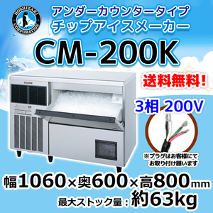 CM-200K ホシザキ 製氷機 チップアイス アンダーカウンタータイプ 幅1060×奥600×高800mm