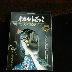 オカルトごっこ■別冊宝島181　霊能力UFO気功占い幽霊チャネリン