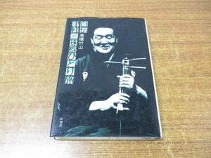 ●01)【同梱不可】自伝津軽三味線ひとり旅/高橋竹山/新書館/1983年発行/A