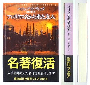 ◆『フロリクス８から来た友人』◆フィリップ・Ｋ・ディック◆大森 望 [訳]◆創元SF文庫◆新品同様◆