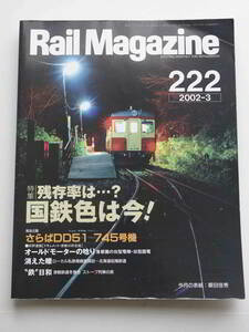 ★レイルマガジン RM222 2002年3月号　国鉄色は今！ さらばDD51 745号機 北海道拓殖鉄道 首都圏の 旧型電機 旧型国電 EF10 EF13★