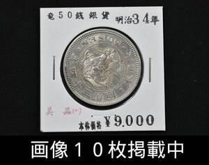 明治34年 竜 50銭 銀貨 美品 重さ13.4g 直径30.9ｍｍ 古銭