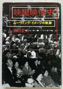 映画映像史 ムーヴィング・イメージの軌跡 出口丈人