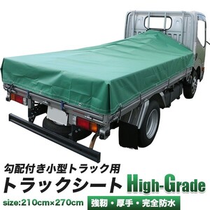 トラックシート/小型トラック用/勾配付き/荷台シート/幌/荷台カバーセット/厚手荷台シート/4ナンバーサイズ/ハイグレードタイプ