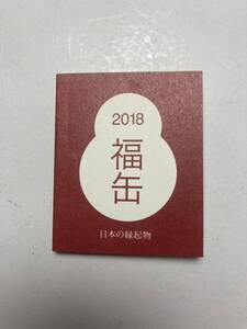 無印良品　福缶　2018 豆本　縁起物ブック　新品　未使用