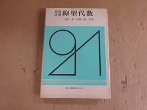 A3Bω　演習詳解 線形代数　有馬哲　浅枝陽　東京図書　1981年 発行