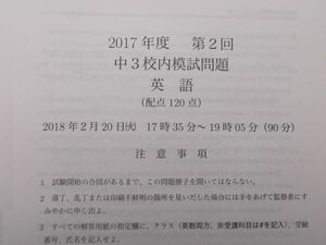 鉄緑会　2017年度　第2回　中3校内模試問題　英語