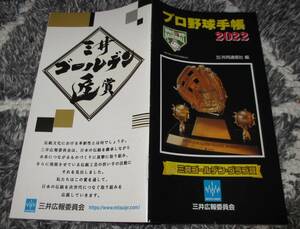 ■プロ野球手帳　2022　共同通信社　編