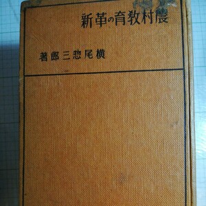 農村教育の革新　昭和7年 小型本　棚 415