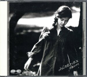 【中古CD】中島みゆき/みんな去ってしまった/90年盤