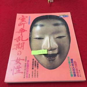 Y15-010 日本女性の歴史室町争乱期の女性 日本発見人物シリーズ No.7 乱世に生きる 暁教育図書株式会社 昭和57年 